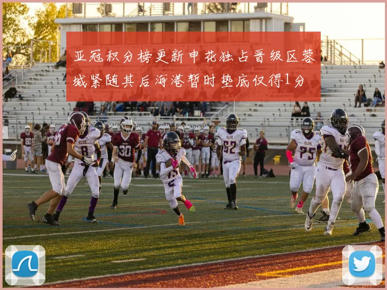 亚冠积分榜更新申花独占晋级区蓉城紧随其后海港暂时垫底仅得1分