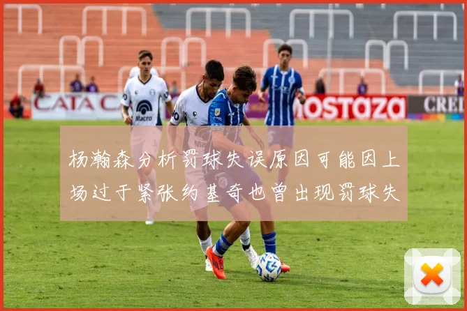 杨瀚森分析罚球失误原因可能因上场过于紧张约基奇也曾出现罚球失误