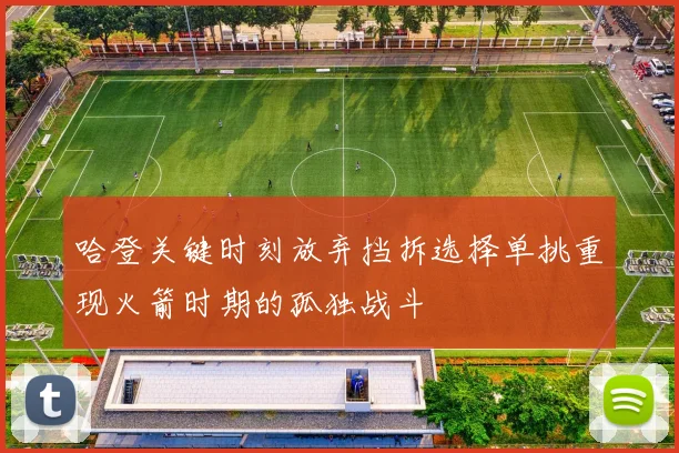 哈登关键时刻放弃挡拆选择单挑重现火箭时期的孤独战斗