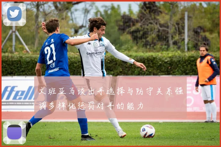 文班亚马谈出手选择与防守关系强调多样化惩罚对手的能力