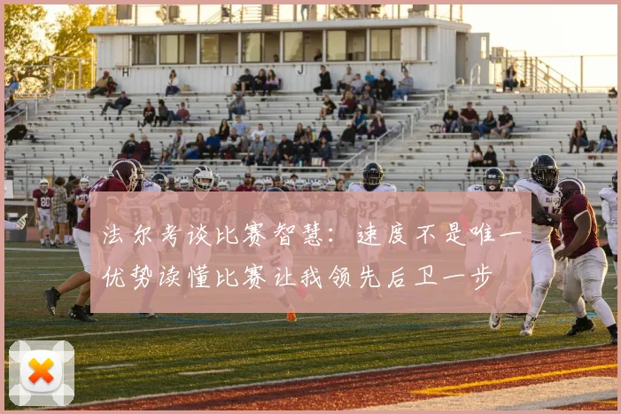 法尔考谈比赛智慧：速度不是唯一优势读懂比赛让我领先后卫一步