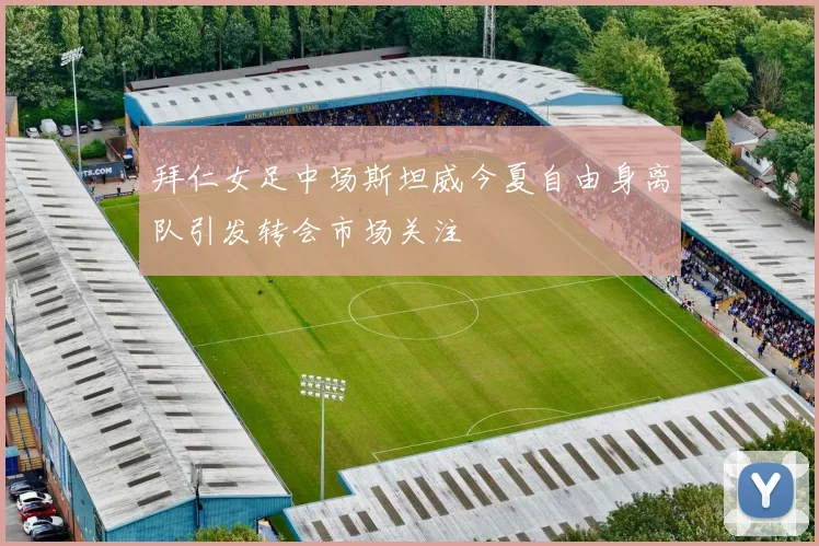 拜仁女足中场斯坦威今夏自由身离队引发转会市场关注