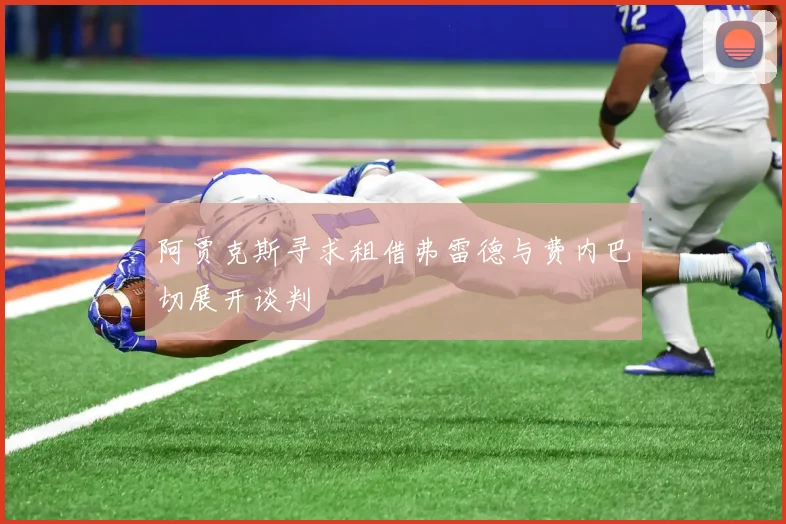 阿贾克斯寻求租借弗雷德与费内巴切展开谈判