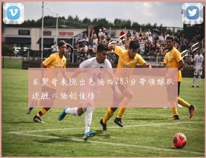 东契奇表现出色场均283分带领球队连胜六场创佳绩